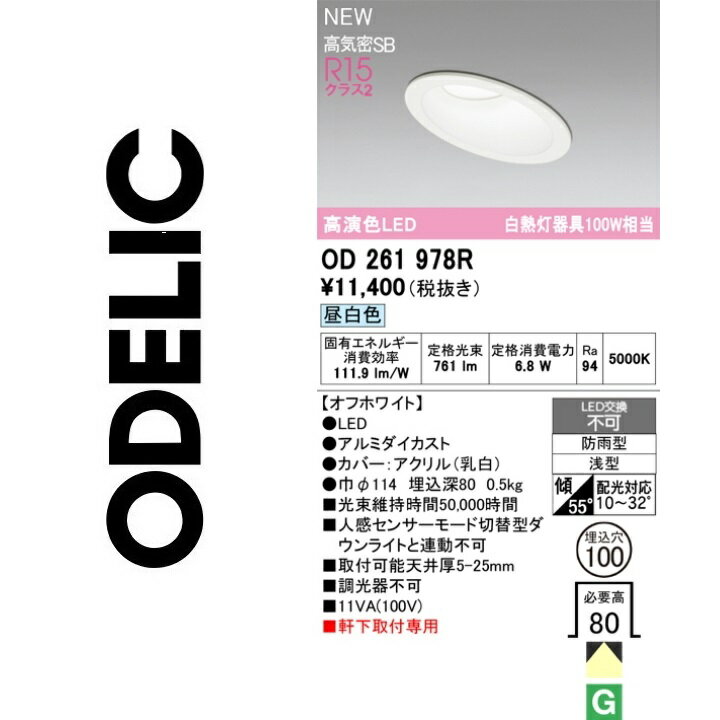 オーデリック　OD261978R　LEDダウンライト　Σ