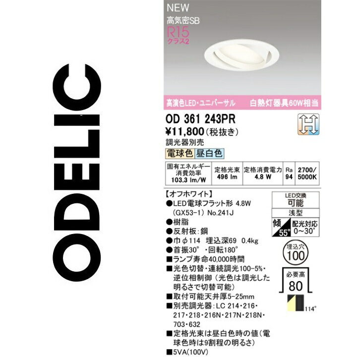 オーデリック　OD361243PR　ランプ別梱包　Σ