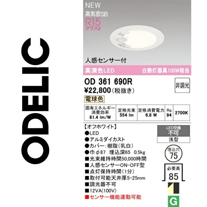 オーデリック　OD361690R　LEDダウンライト　Σ
