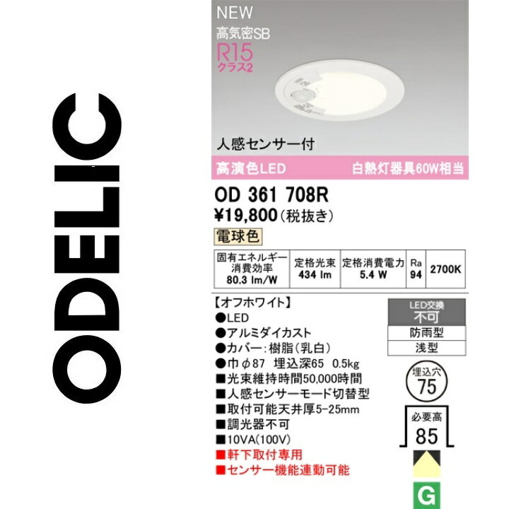 オーデリック　OD361708R　LEDダウンライト　Σ