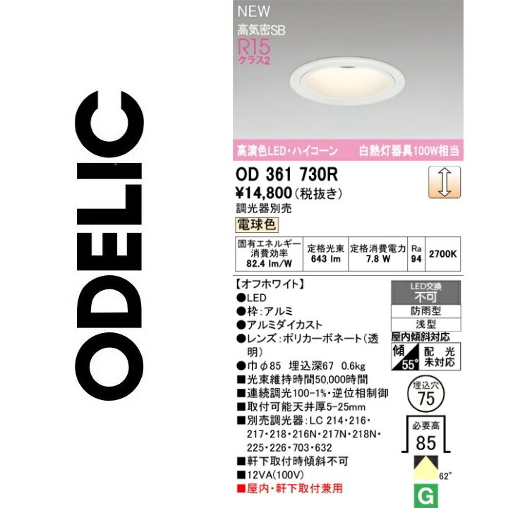 オーデリック　OD361730R　LEDダウンライト　Σ