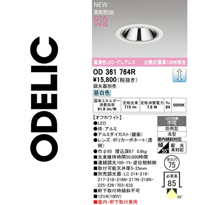 オーデリック　OD361764R　LEDダウンライト　Σ