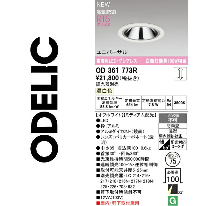 オーデリック　OD361773R　LEDダウンライト　Σ