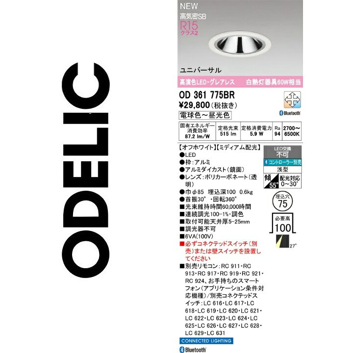 オーデリック　OD361775BR　LEDダウンライト　Σ