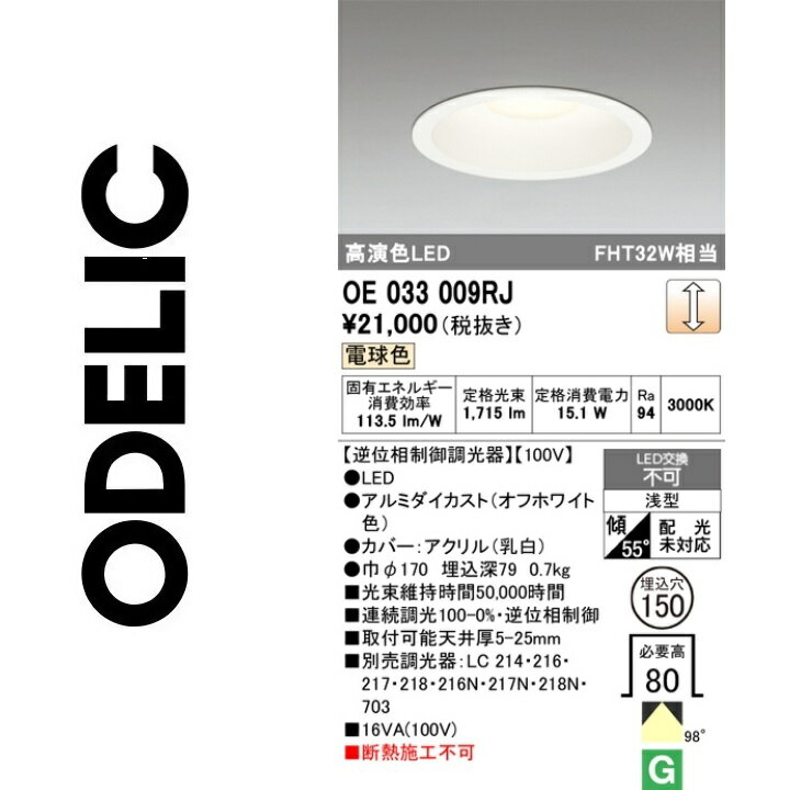 オーデリック　OE033009RJ　LEDダウンライト　Σ