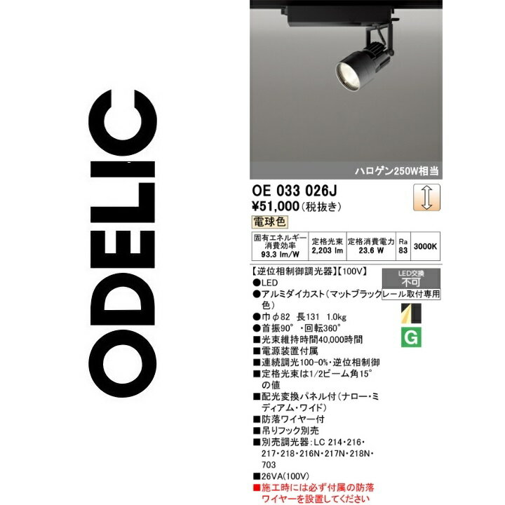 オーデリック　OE033026J　LEDスポットライト　Σ
