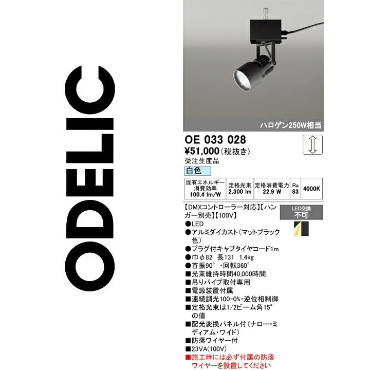 オーデリック　OE033028　LEDスポットライト　Σ