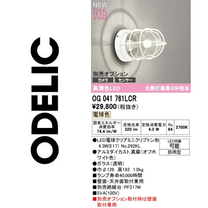 オーデリック　OG041761LCR　ランプ別梱包　Σ