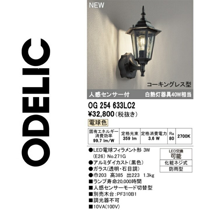 オーデリック　OG254633LC2　ランプ別梱包　Σ