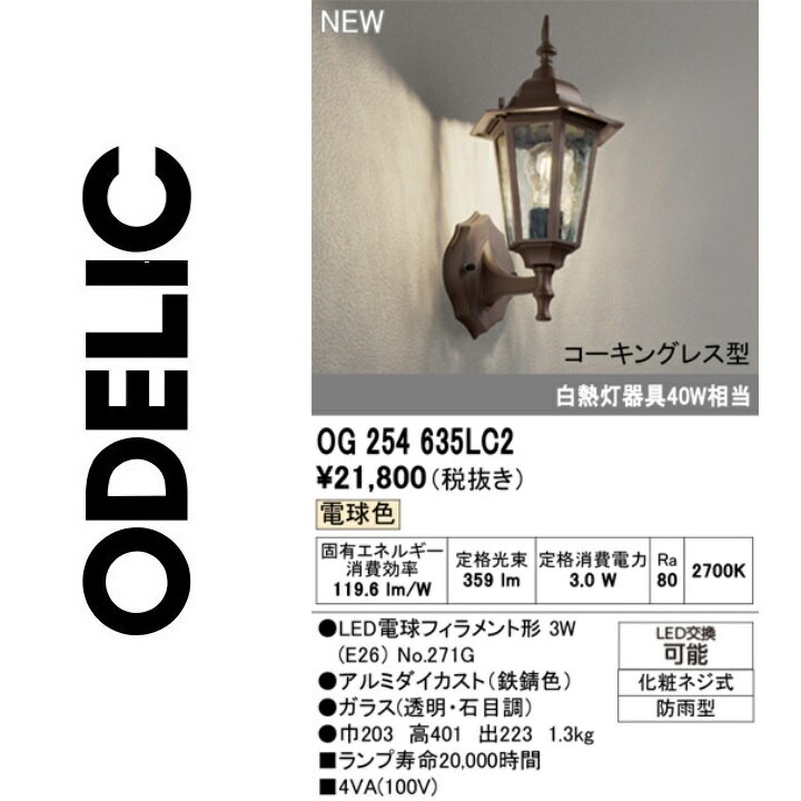 オーデリック　OG254635LC2　ランプ別梱包　Σ