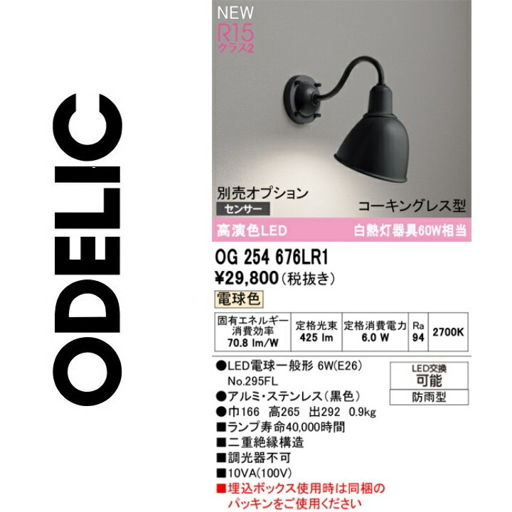 オーデリック　OG254676LR1　ランプ別梱包　Σ