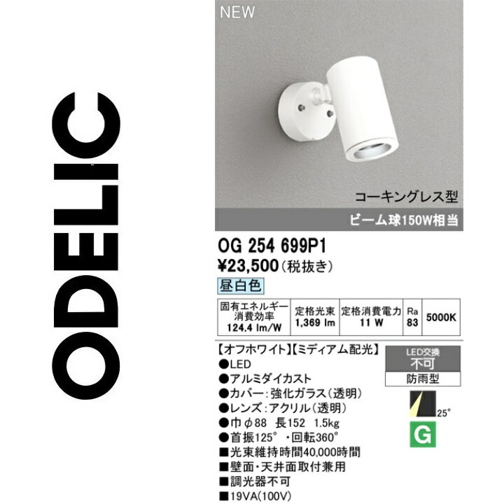 オーデリック　OG254699P1　LEDスポットライト　Σ