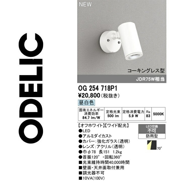 オーデリック　OG254718P1　LEDスポットライト　Σ