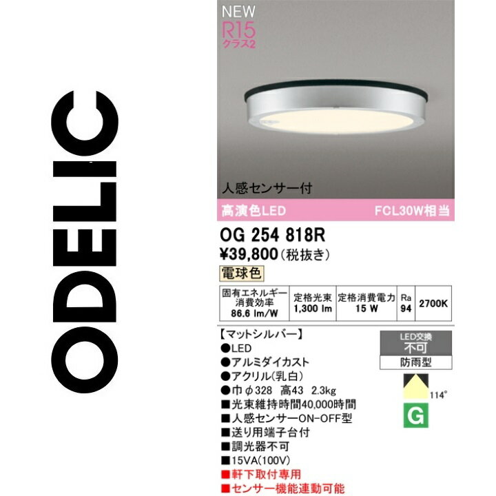 オーデリック　OG254818R　LEDシーリング　Σ