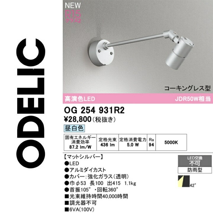 オーデリック　OG254931R2　防雨型LEDスポット　Σ