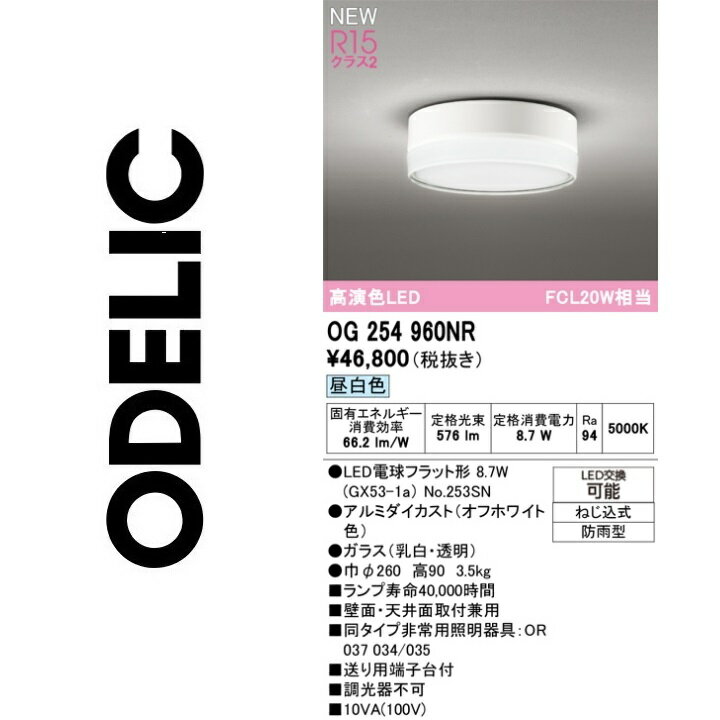 オーデリック　OG254960NR　ランプ別梱包　Σ