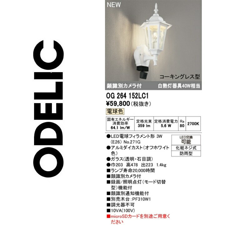 オーデリック　OG264152LC1　ランプ別梱包　Σ