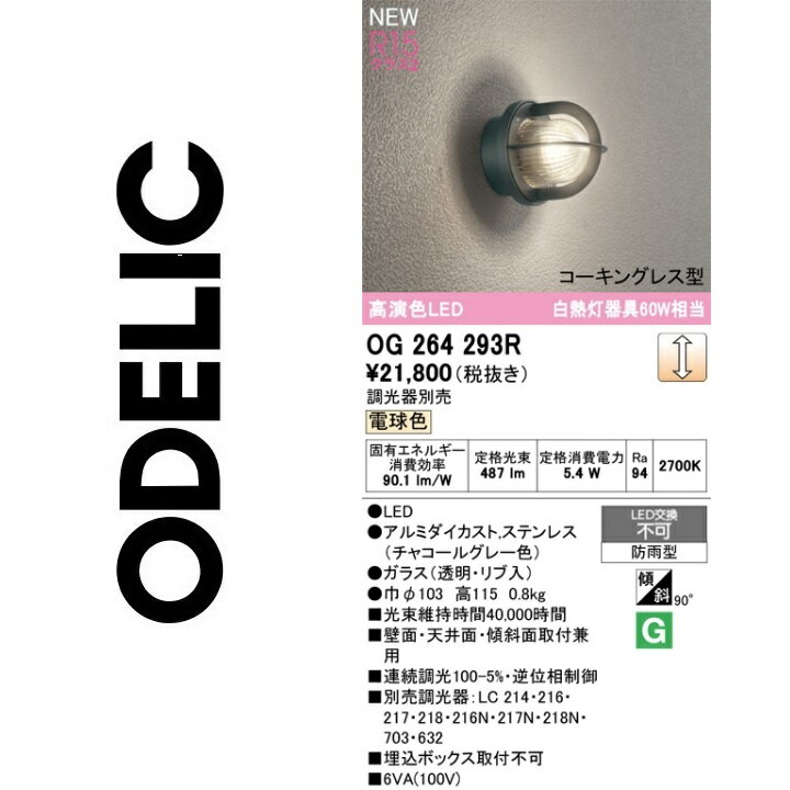 オーデリック　OG264293R　LEDポーチライト　Σ
