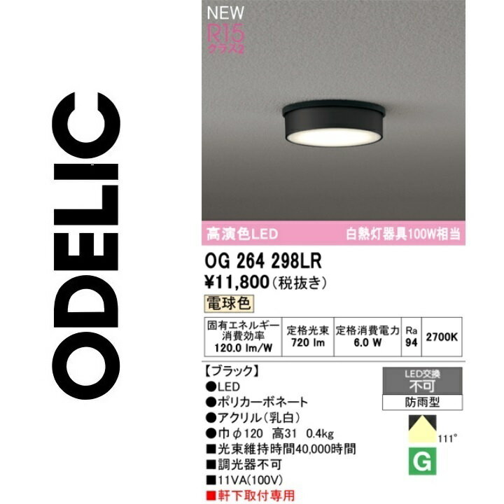 オーデリック　OG264298LR　防雨型LEDシーリング　Σ