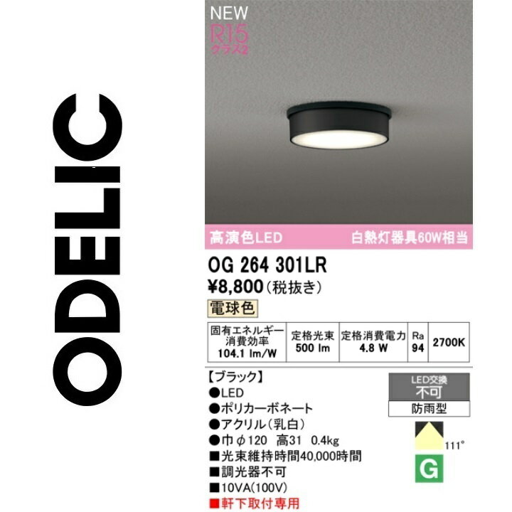 オーデリック　OG264301LR　防雨型LEDシーリング　Σ