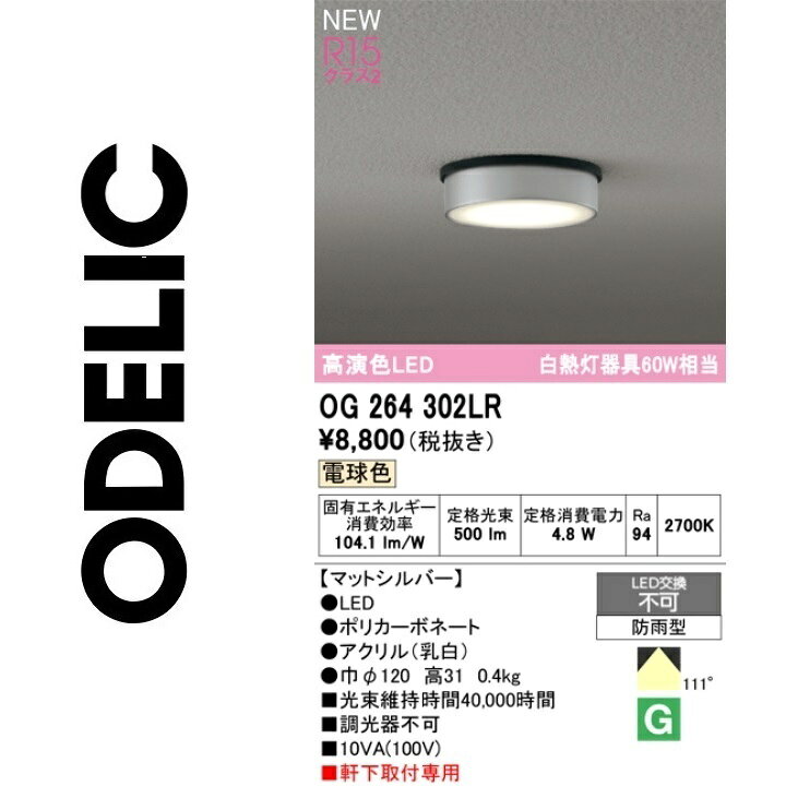 オーデリック　OG264302LR　防雨型LEDシーリング　Σ