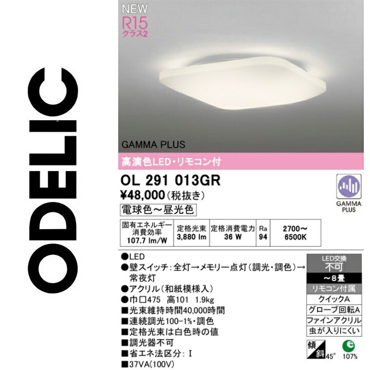 オーデリック　OL291013GR　LEDシーリング　Σ