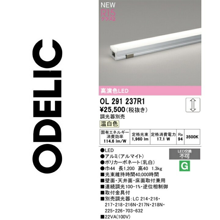 オーデリック　OL291237R1　LED間接照明　Σ