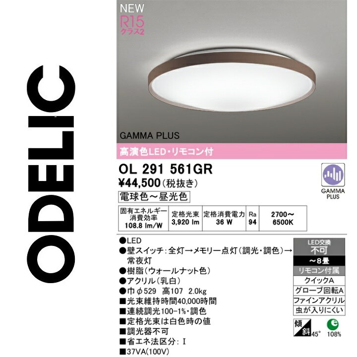 オーデリック　OL291561GR　LEDシーリング　Σ