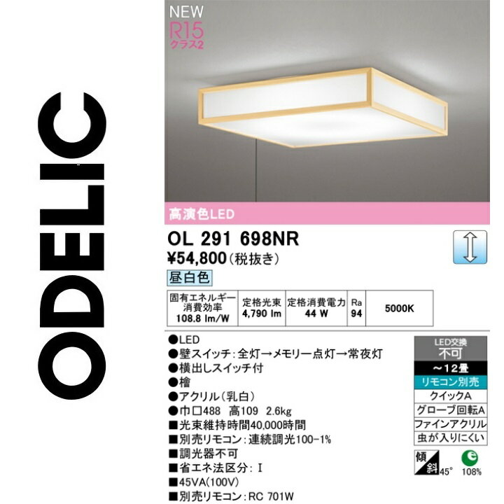 オーデリック　OL291698NR　LEDシーリング　Σ