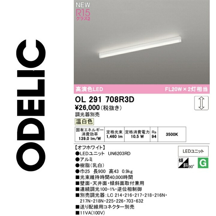 オーデリック　OL291708R3D　LED光源ユニット別梱　Σ