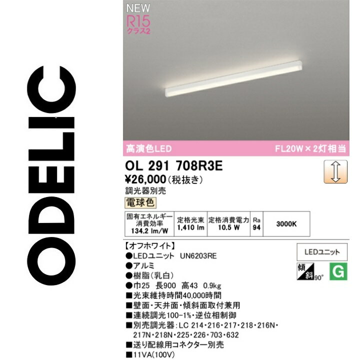 オーデリック　OL291708R3E　LED光源ユニット別梱　Σ