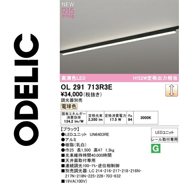 オーデリック　OL291713R3E　LED光源ユニット別梱　Σ