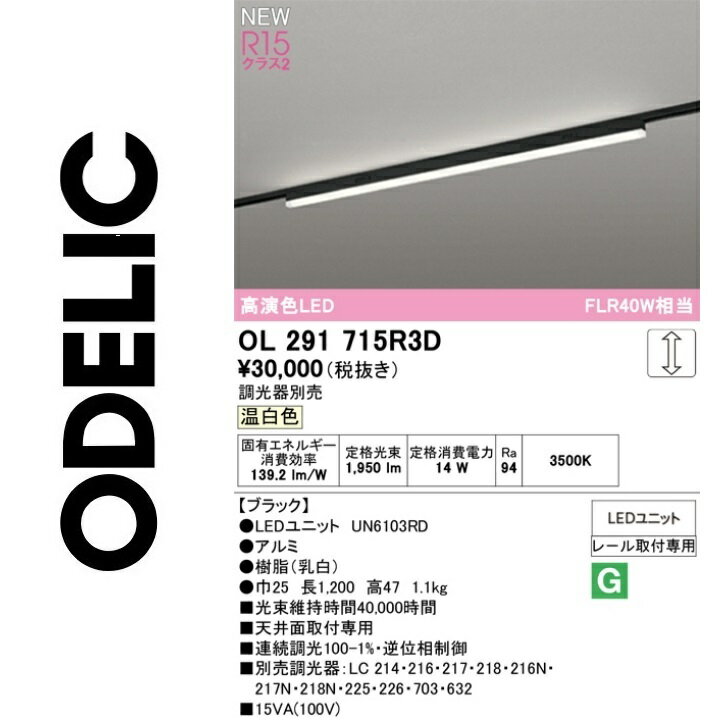 オーデリック　OL291715R3D　LED光源ユニット別梱　Σ