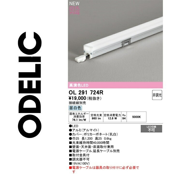 オーデリック　OL291724R　LED間接照明　Σ