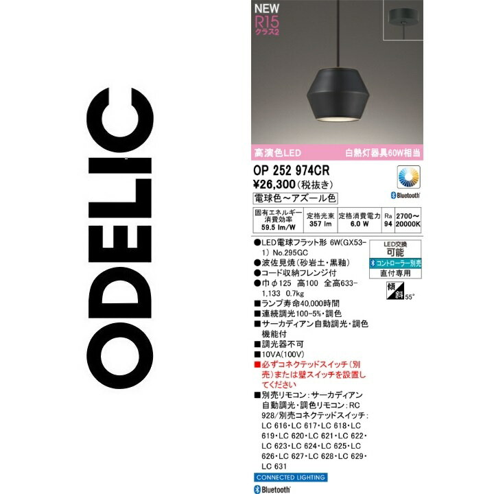 オーデリック　OP252974CR　ランプ別梱包　Σ