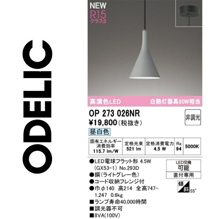 オーデリック　OP273026NR　ランプ別梱包　Σ