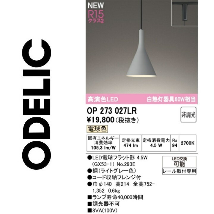 オーデリック　OP273027LR　ランプ別梱包　Σ