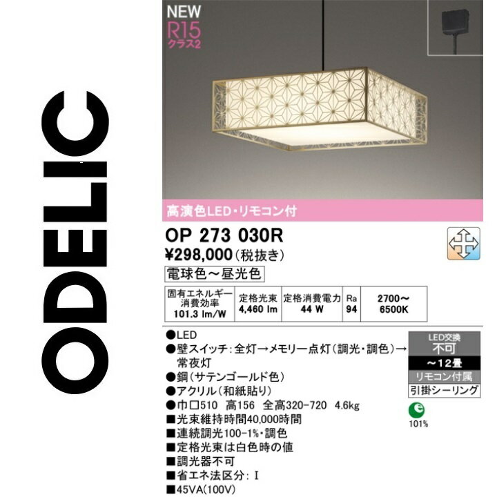 オーデリック　OP273030R　LEDペンダント　Σ