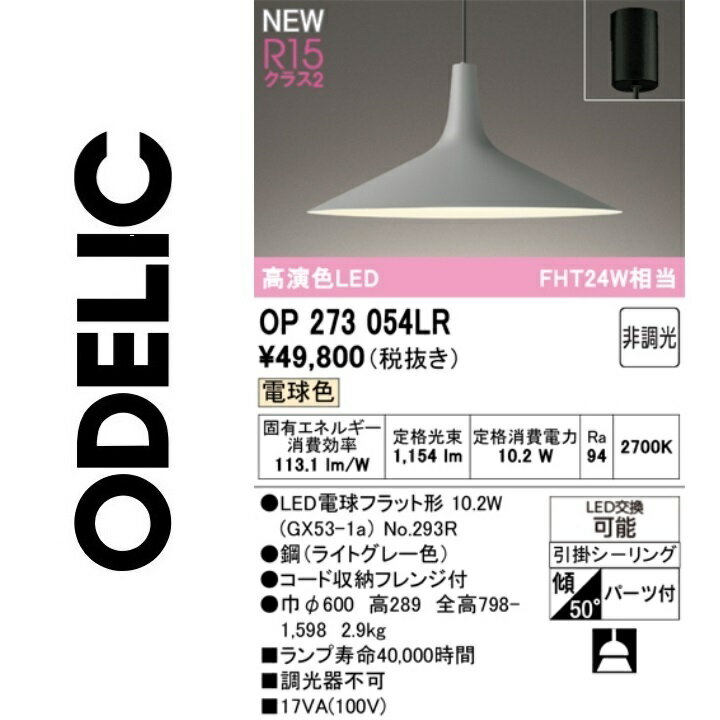 オーデリック　OP273054LR　ランプ別梱包　Σ