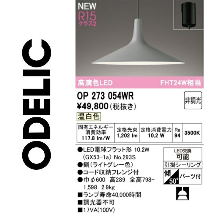 オーデリック　OP273054WR　ランプ別梱包　Σ