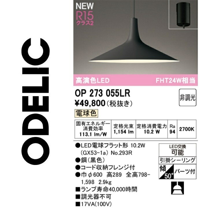 オーデリック　OP273055LR　ランプ別梱包　Σ