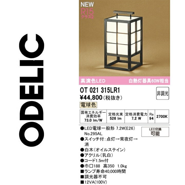 オーデリック　OT021315LR1　ランプ別梱包　Σ