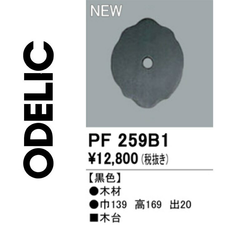 オーデリック　PF259B1　木台　Σ