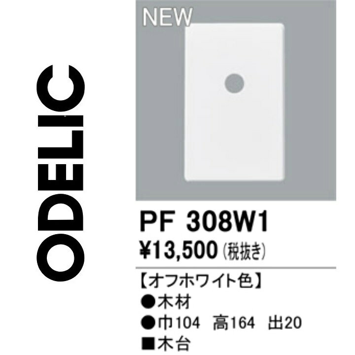 オーデリック　PF308W1　木台　Σ