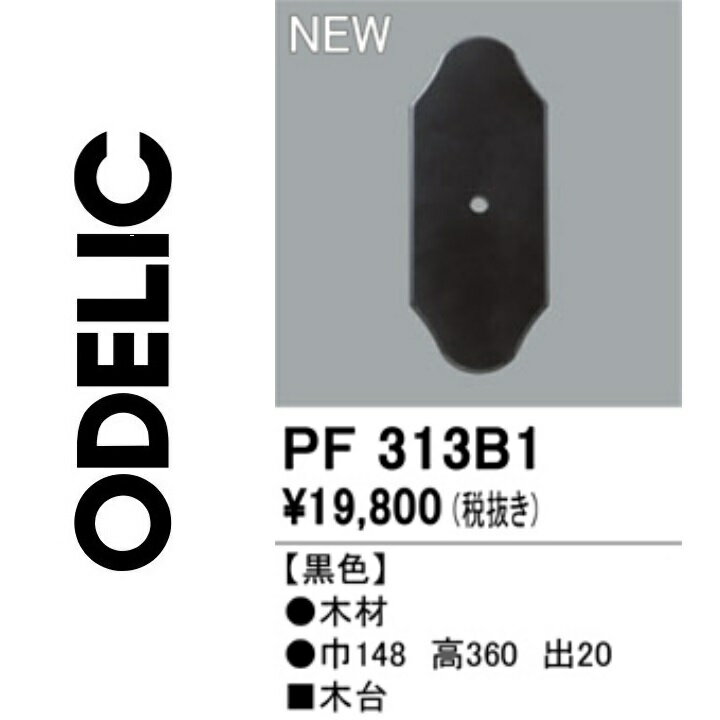 オーデリック　PF313B1　木台　Σ