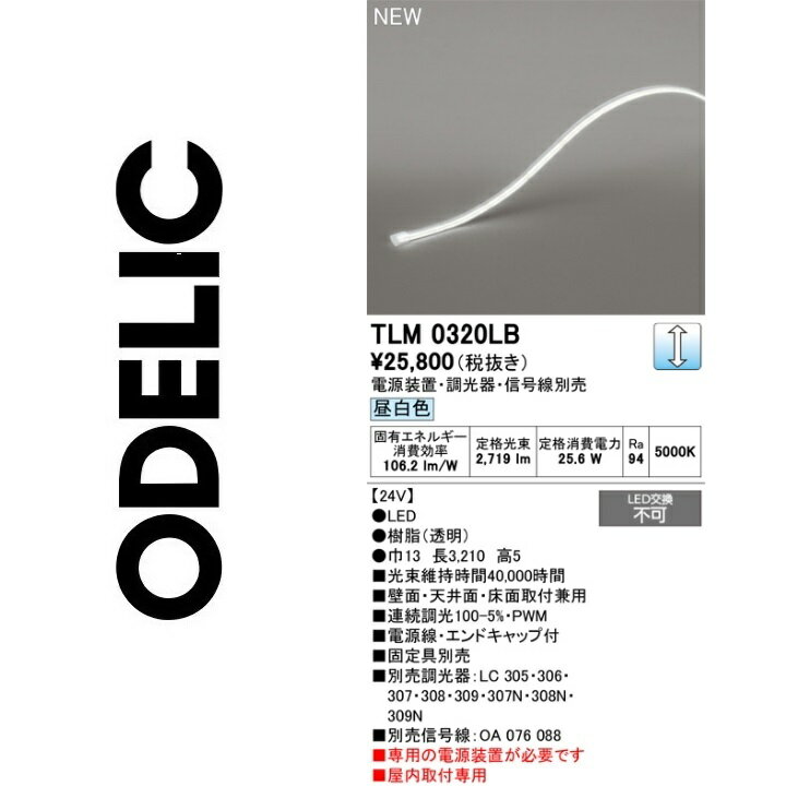 オーデリック　TLM0320LB　LED間接照明　Σ