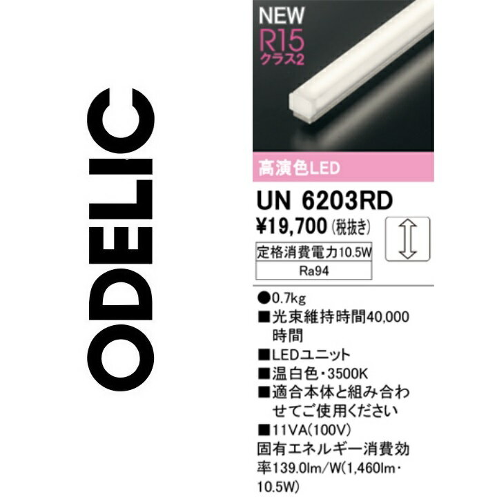 オーデリック　UN6203RD　LED光源ユニット　Σ