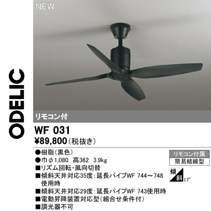 オーデリック　WF031　シーリングファン本体　Σ（楽天・住設建材カナモンジャー）
