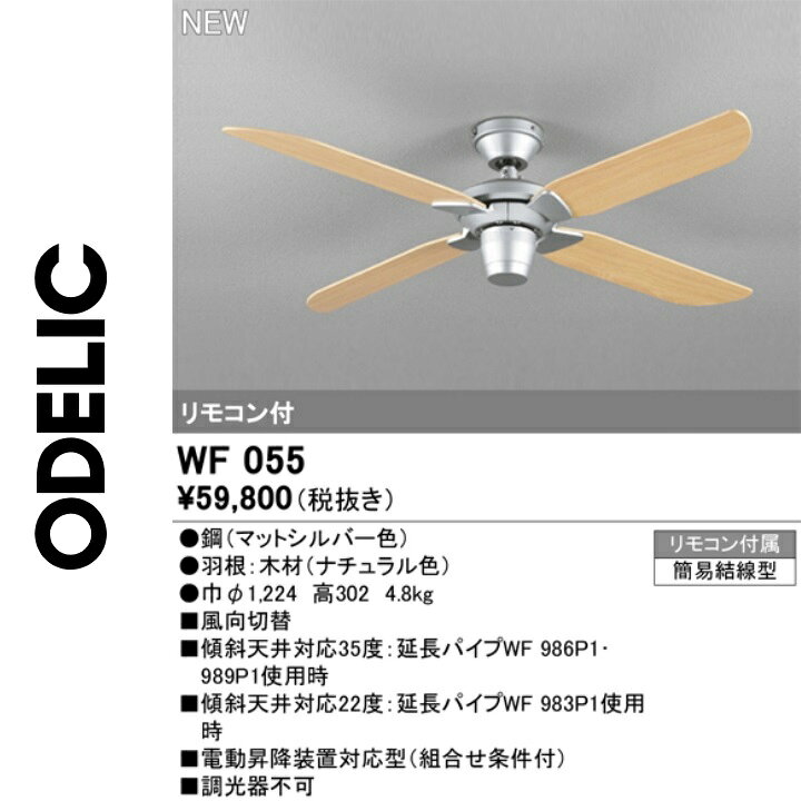 オーデリック　WF055　シーリングファン本体　Σ