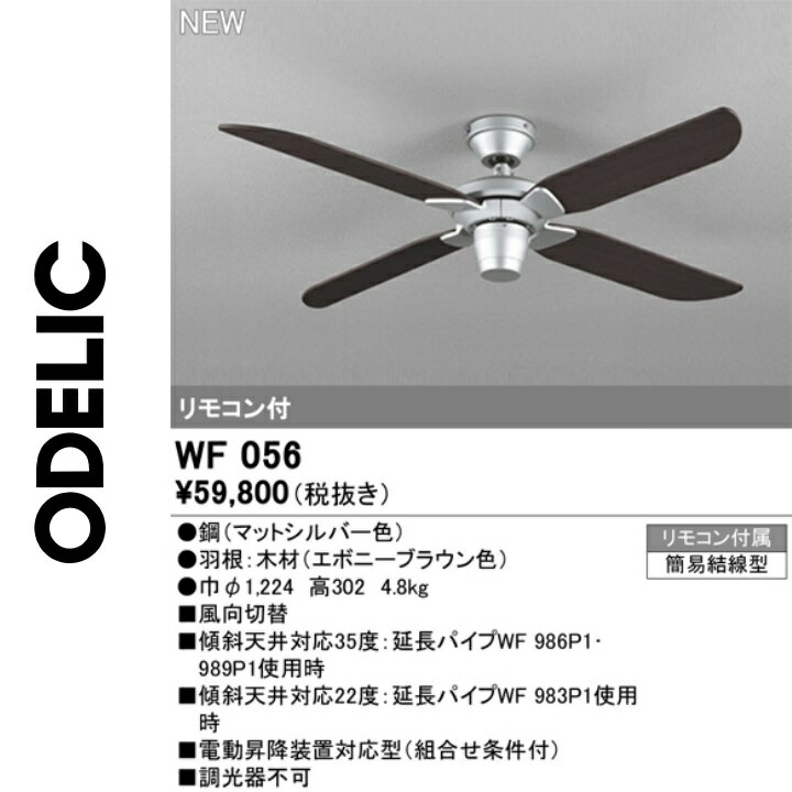 オーデリック　WF056　シーリングファン本体　Σ